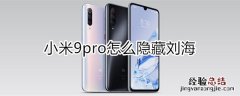 小米9pro怎么隐藏刘海