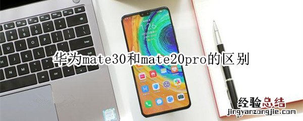 起售价相同 华为mate30和mate20pro的区别