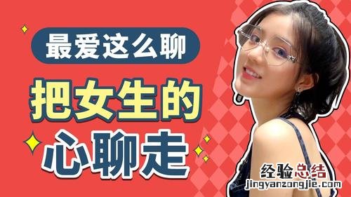 和女生聊天如何找话题