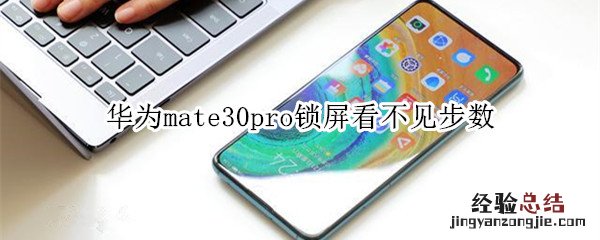 华为mate30pro锁屏看不见步数