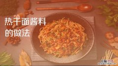 腌面酱料怎么做