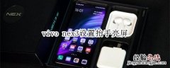 vivo nex3怎么设置抬手亮屏