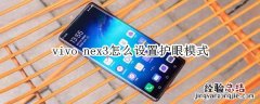 vivo nex3怎么设置护眼模式