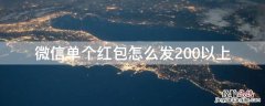 微信单个红包怎么发200以上