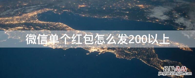 微信单个红包怎么发200以上