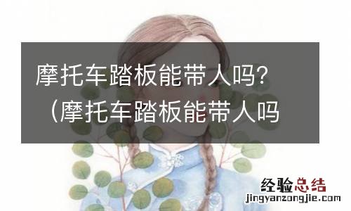 摩托车踏板能带人吗 摩托车踏板能带人吗？