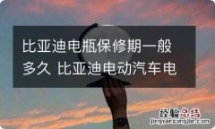 比亚迪电瓶保修期一般多久 比亚迪电动汽车电池保修多久