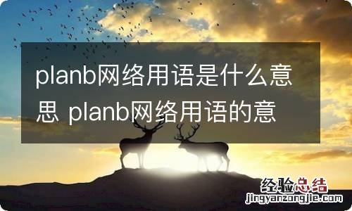 planb网络用语是什么意思 planb网络用语的意思