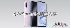 小米9pro怎么清理内存