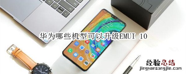 华为哪些机型可以升级EMUI10