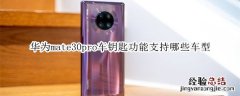 华为mate30pro车钥匙功能支持哪些车型