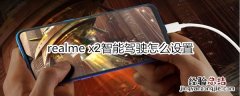 realme x2智能驾驶怎么设置