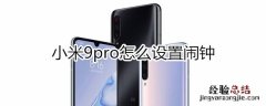 小米9pro怎么设置闹钟