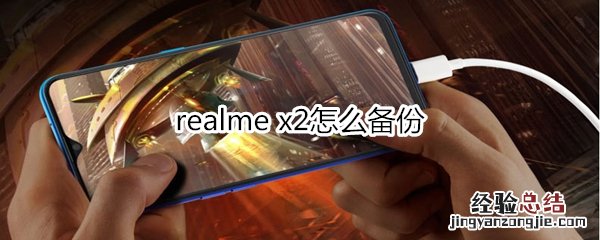 realme x2怎么备份