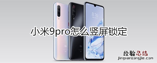 小米9pro怎么竖屏锁定