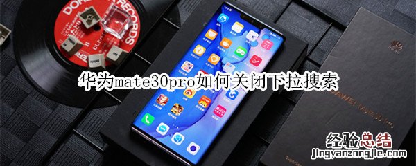 华为mate30pro如何关闭下拉搜索