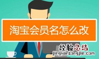 怎样修改淘宝会员名 修改淘宝会员名的方法步骤