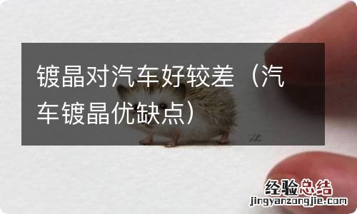 汽车镀晶优缺点 镀晶对汽车好较差