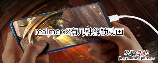 realme x2有几种解锁动画