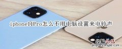 iphone11Pro怎么不用电脑设置来电铃声