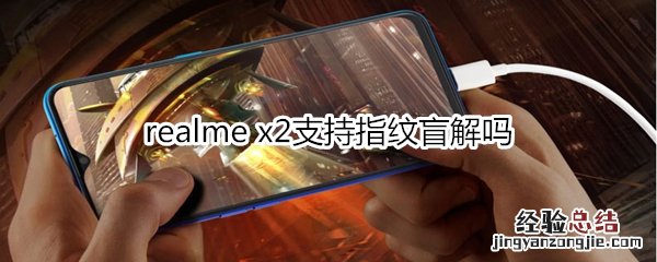 realme x2支持指纹盲解吗