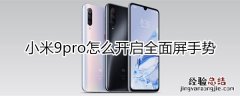 小米9pro怎么开启全面屏手势