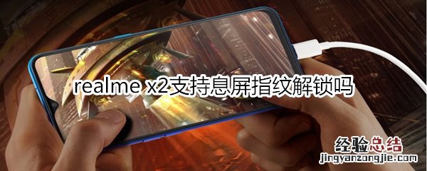 realme x2支持息屏指纹解锁吗