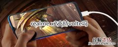 realme x2支持volte吗