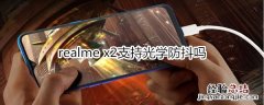 realme x2支持光学防抖吗