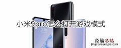 小米9pro怎么打开游戏模式