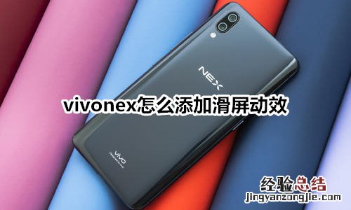 vivonex怎么添加滑屏动效