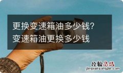 更换变速箱油多少钱? 变速箱油更换多少钱