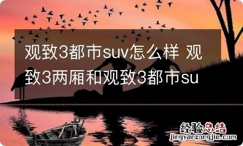 观致3都市suv怎么样 观致3两厢和观致3都市suv