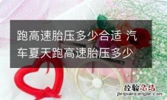 跑高速胎压多少合适 汽车夏天跑高速胎压多少合适