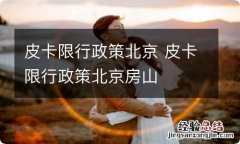 皮卡限行政策北京 皮卡限行政策北京房山