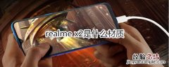 realme x2是什么材质