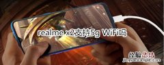 realme x2支持5g WiFi吗