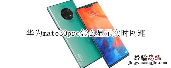 华为mate30pro怎么显示实时网速