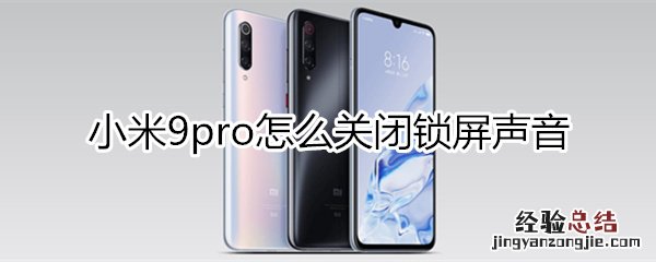 小米9pro怎么关闭锁屏声音