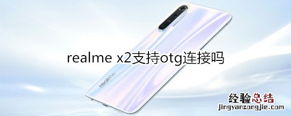 realme x2支持otg连接吗