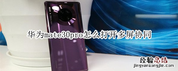 华为mate30pro怎么打开多屏协同