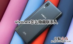 vivonex怎么隐藏联系人