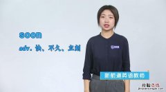 soon什么意思