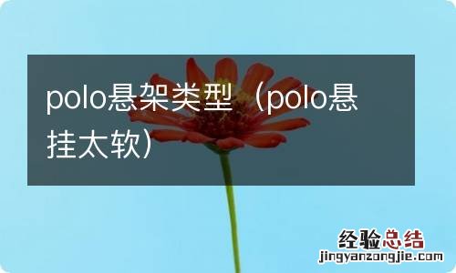 polo悬挂太软 polo悬架类型