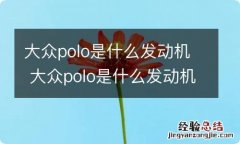 大众polo是什么发动机 大众polo是什么发动机的