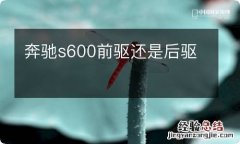 奔驰s600前驱还是后驱