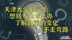 大学转专业需要什么条件