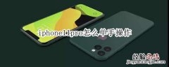 iphone11pro怎么单手操作