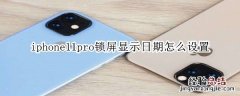 iphone11pro锁屏显示日期怎么设置