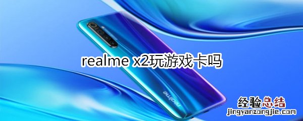 realme x2玩游戏卡吗